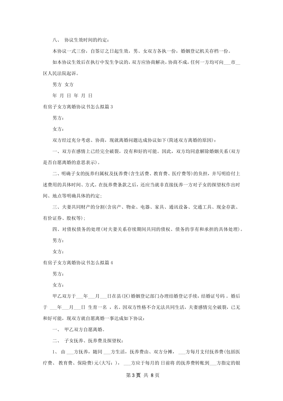 有房子女方离婚协议书怎么拟（6篇标准版）.docx_第3页