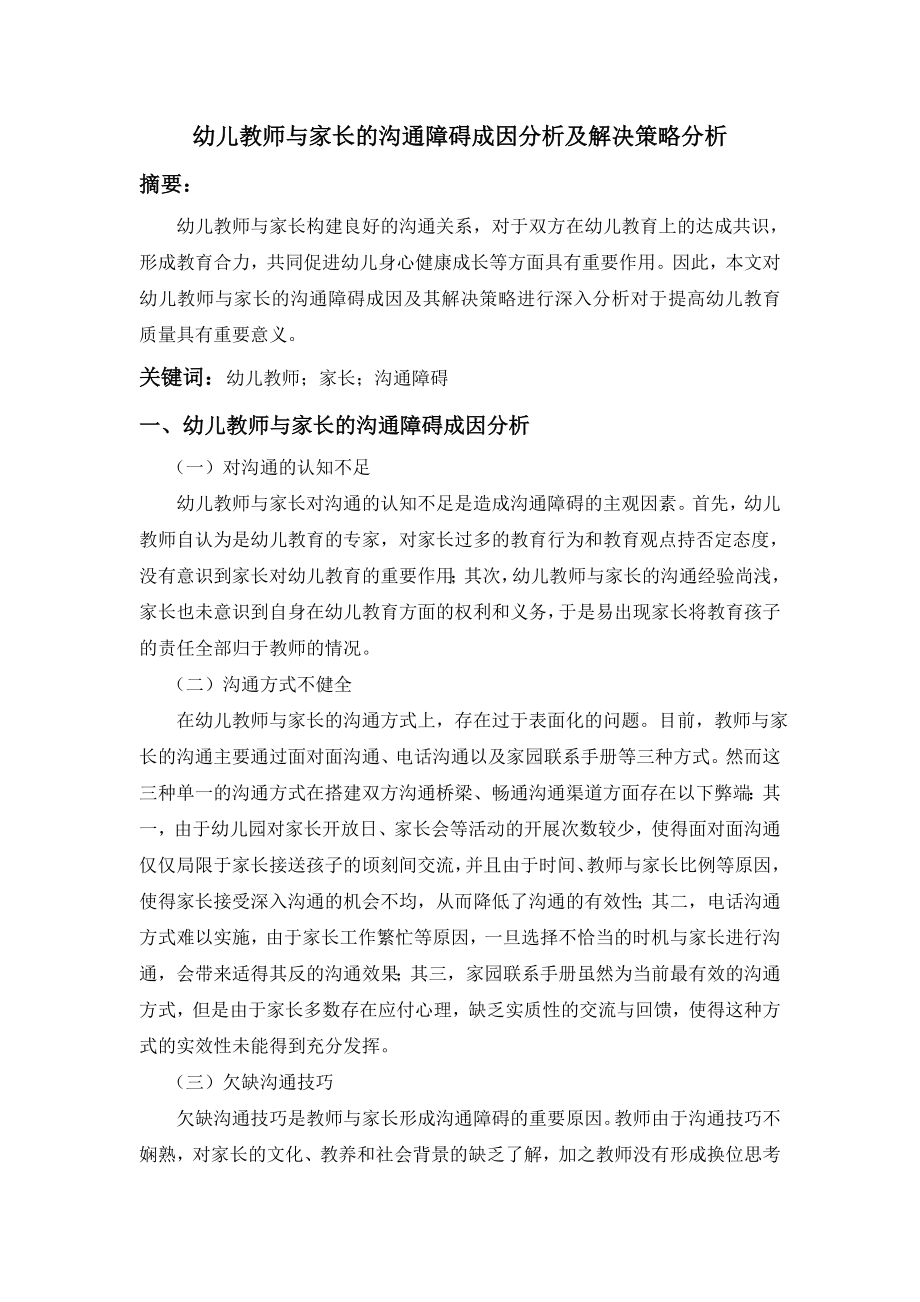 幼儿教师与家长的沟通障碍成因分析及解决策略分析.doc_第1页