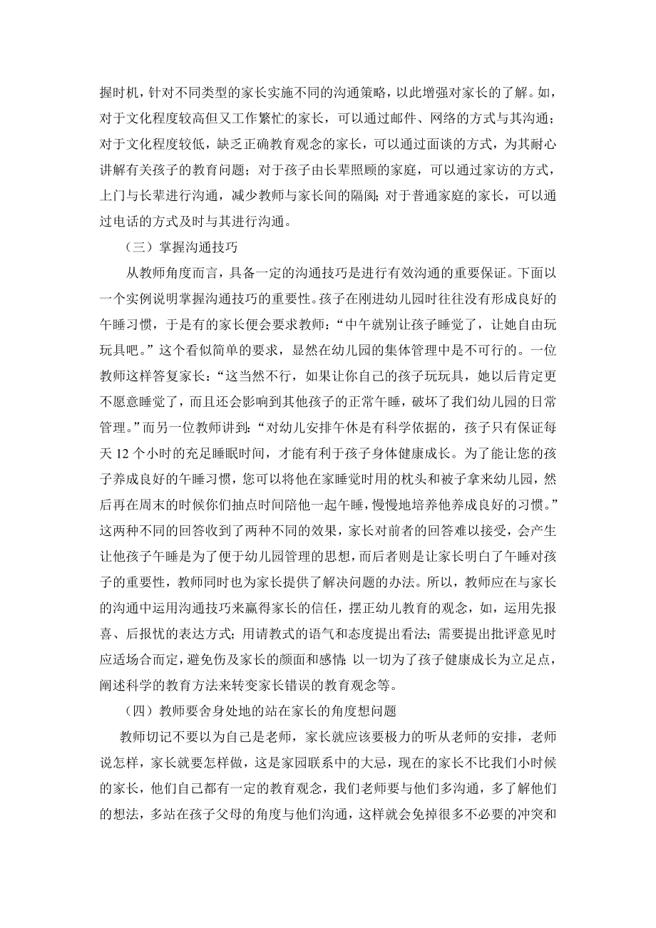 幼儿教师与家长的沟通障碍成因分析及解决策略分析.doc_第3页