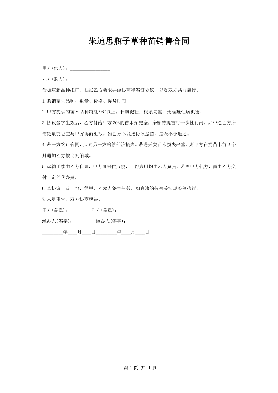 朱迪思瓶子草种苗销售合同.docx_第1页