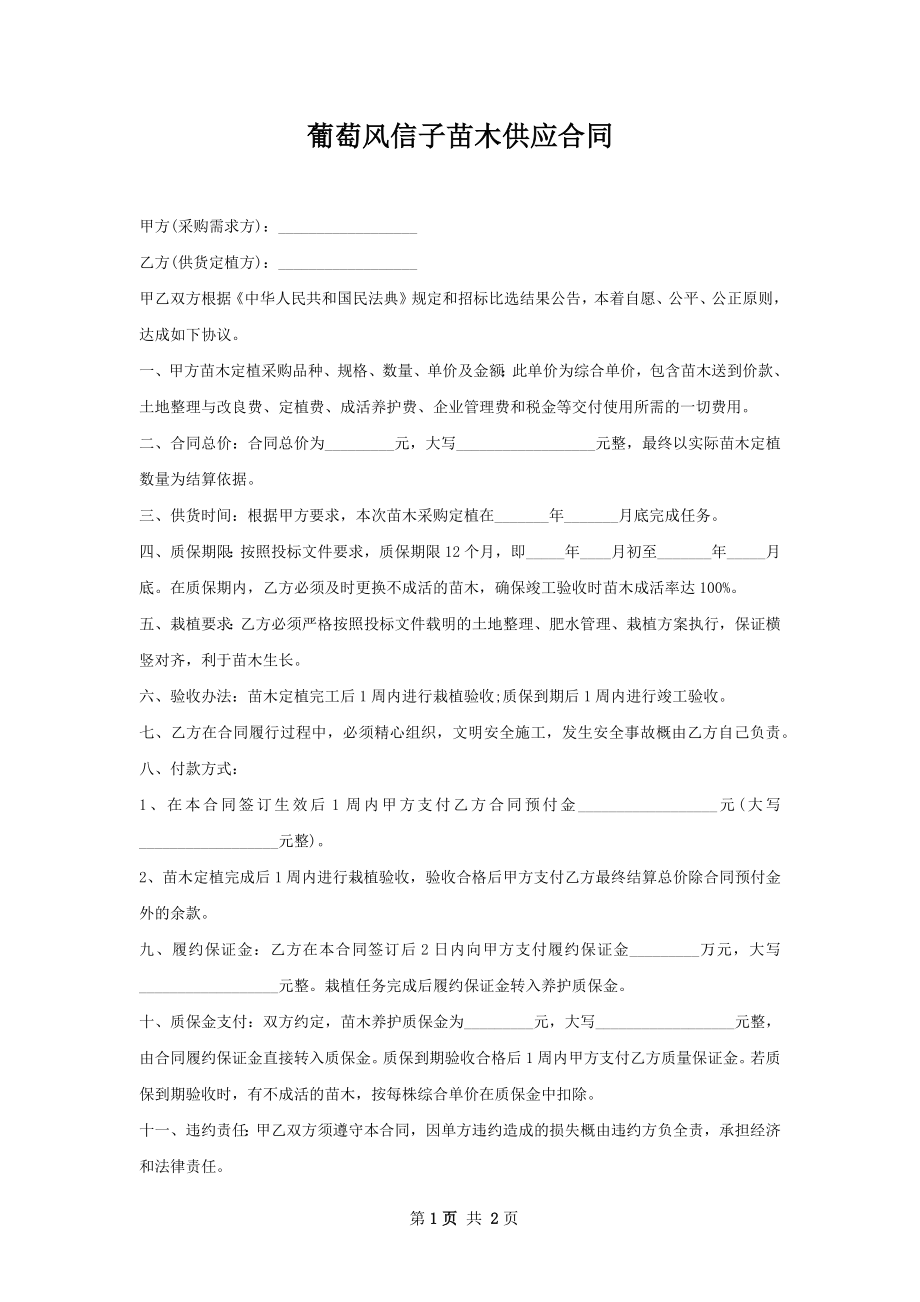 葡萄风信子苗木供应合同.docx_第1页