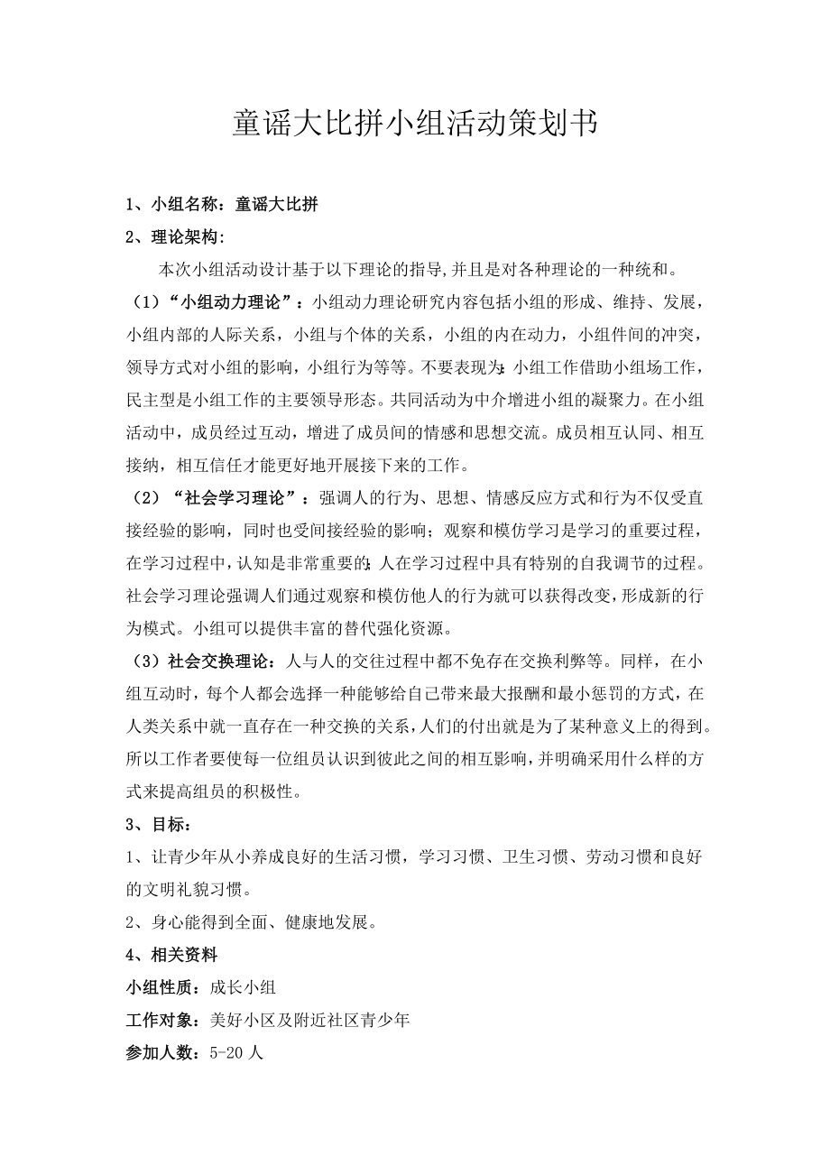 童谣大比拼小组策划书.doc_第1页