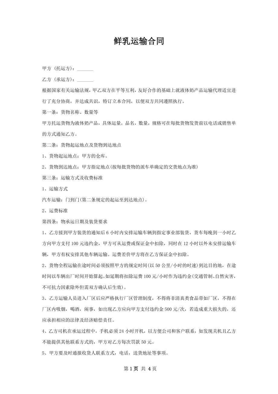 鲜乳运输合同 .docx_第1页