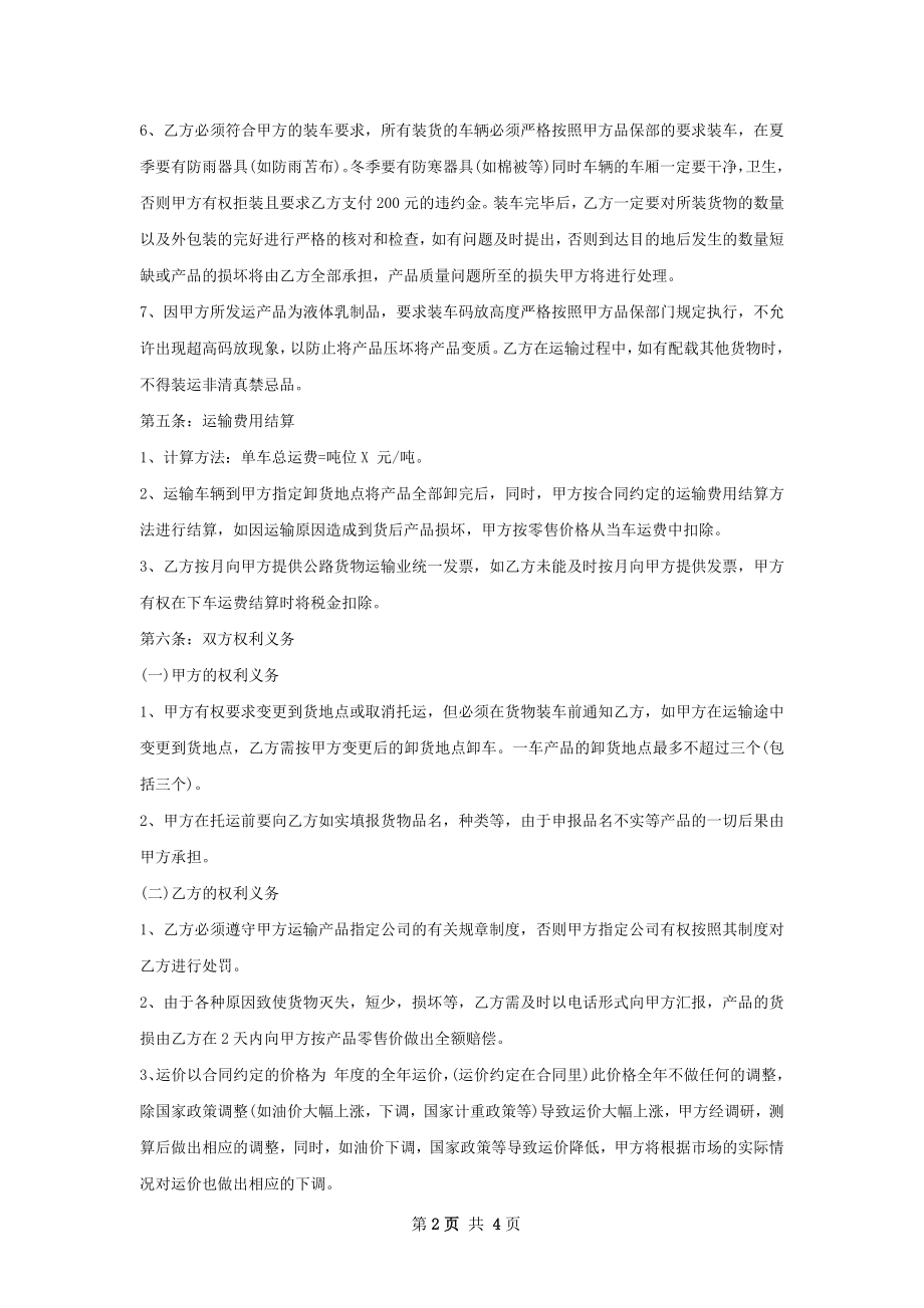 鲜乳运输合同 .docx_第2页