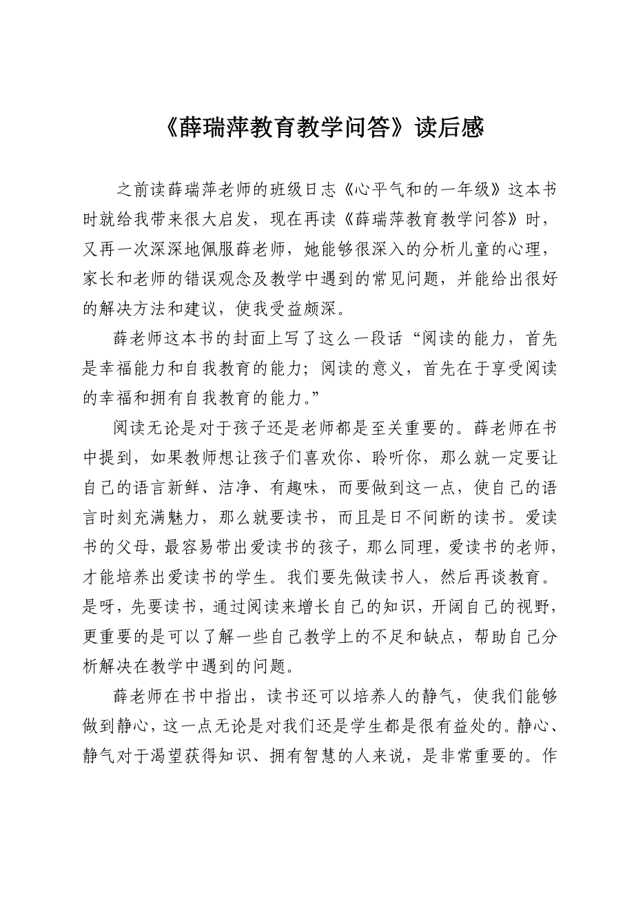 薛瑞萍教育教学问答读后感.doc_第1页