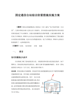 毕业设计（论文）固定通信台站综合防雷措施实施方案.doc