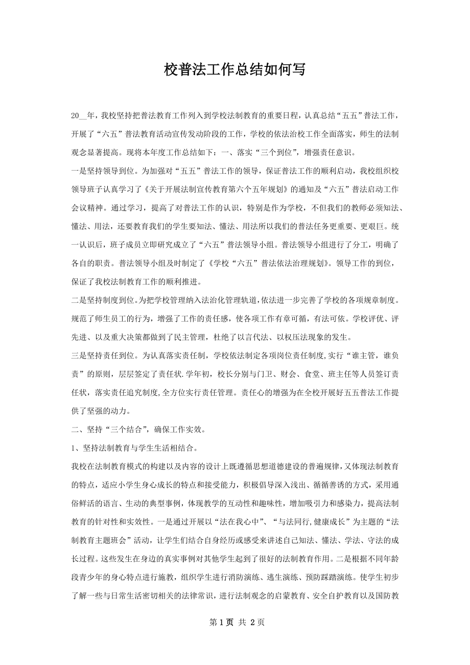 校普法工作总结如何写.docx_第1页