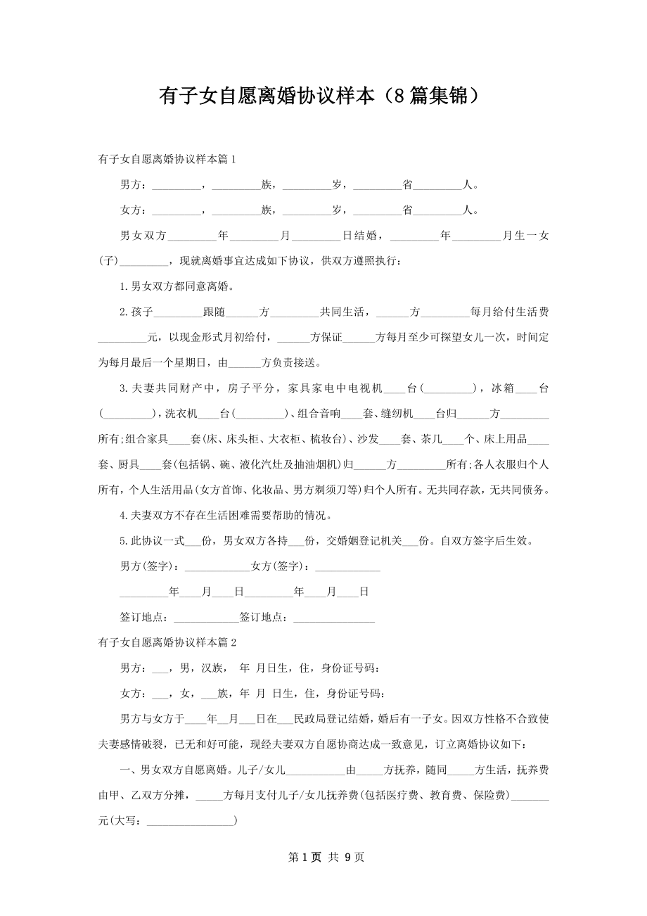 有子女自愿离婚协议样本（8篇集锦）.docx_第1页