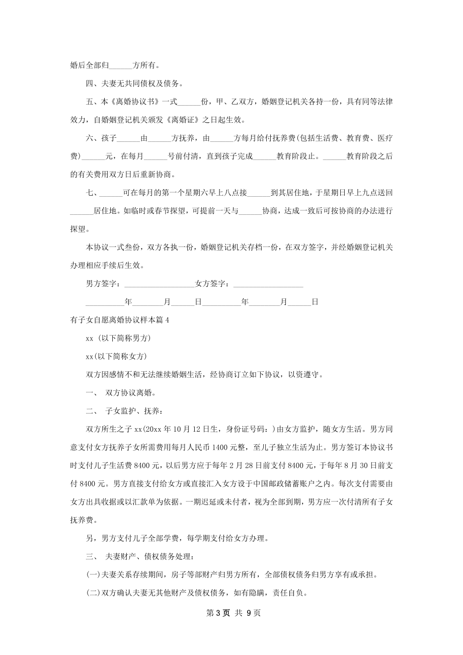 有子女自愿离婚协议样本（8篇集锦）.docx_第3页