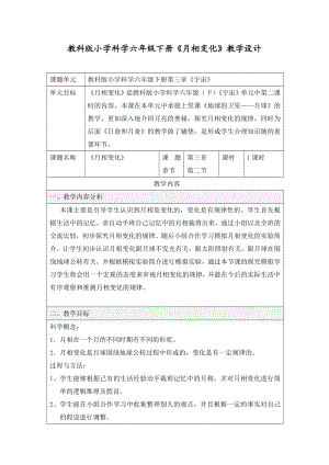 教科版小学科学六级下册《月相变化》教学设计.doc