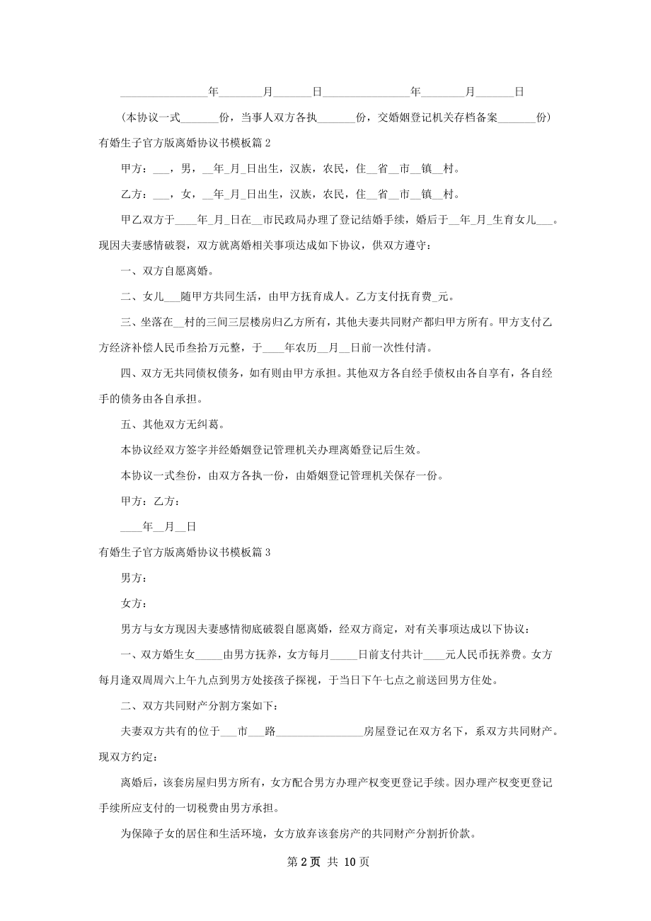 有婚生子官方版离婚协议书模板（优质11篇）.docx_第2页