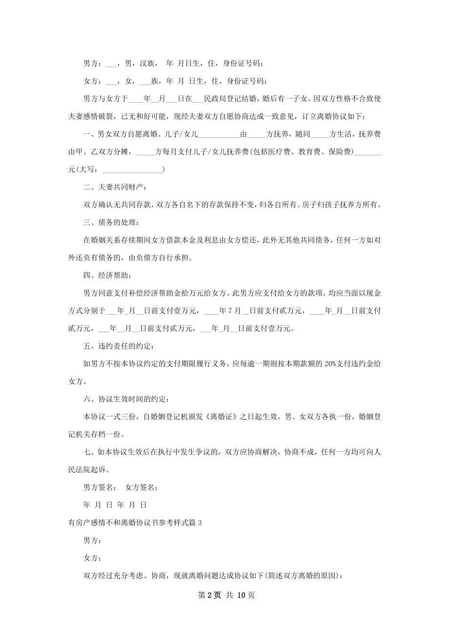 有房产感情不和离婚协议书参考样式（甄选10篇）.docx_第2页