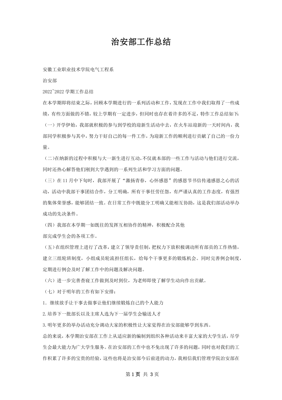 治安部工作总结.docx_第1页