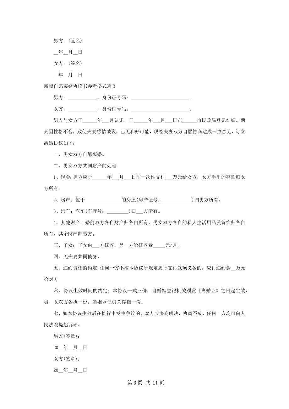 新版自愿离婚协议书参考格式（11篇集锦）.docx_第3页