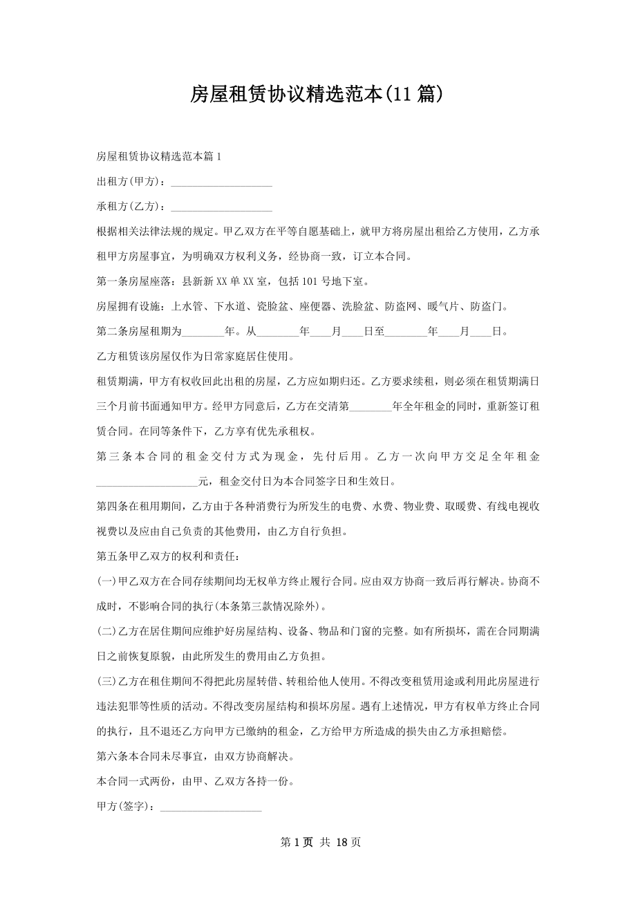 房屋租赁协议精选范本(11篇).docx_第1页