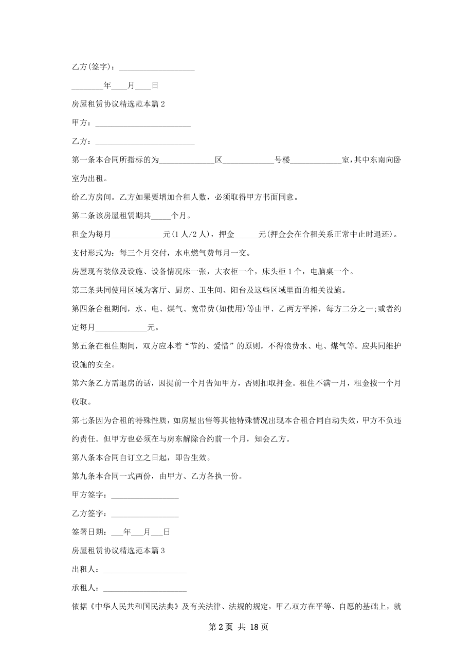 房屋租赁协议精选范本(11篇).docx_第2页