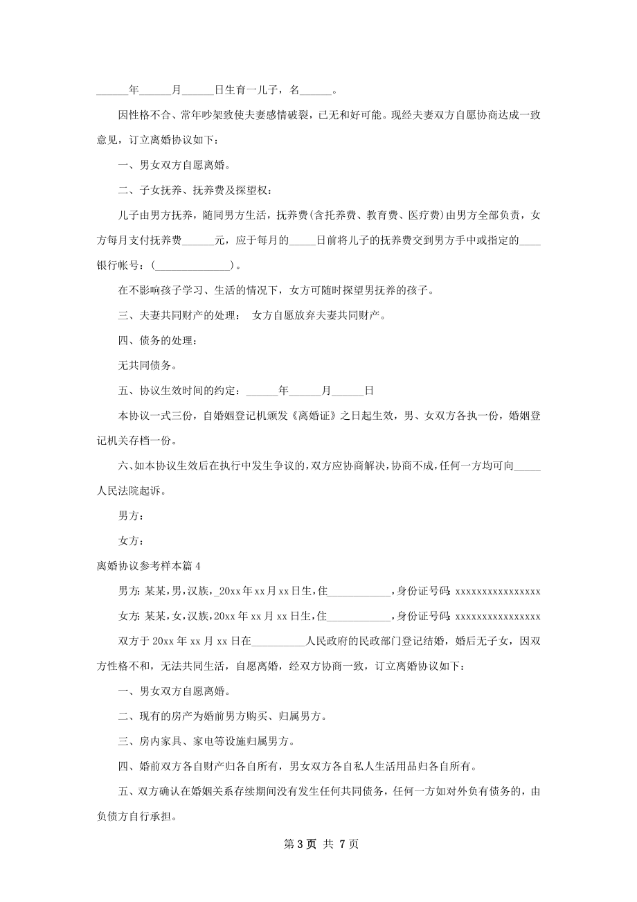 离婚协议参考样本7篇.docx_第3页