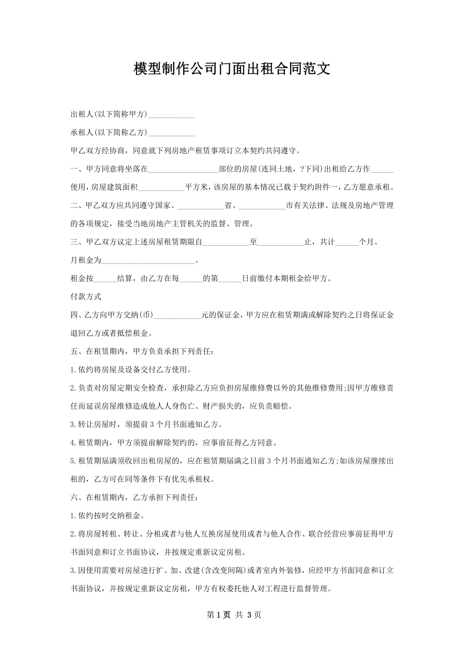 模型制作公司门面出租合同范文.docx_第1页