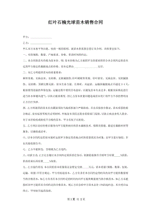 红叶石楠光球苗木销售合同.docx