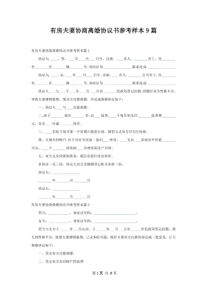 有房夫妻协商离婚协议书参考样本9篇.docx