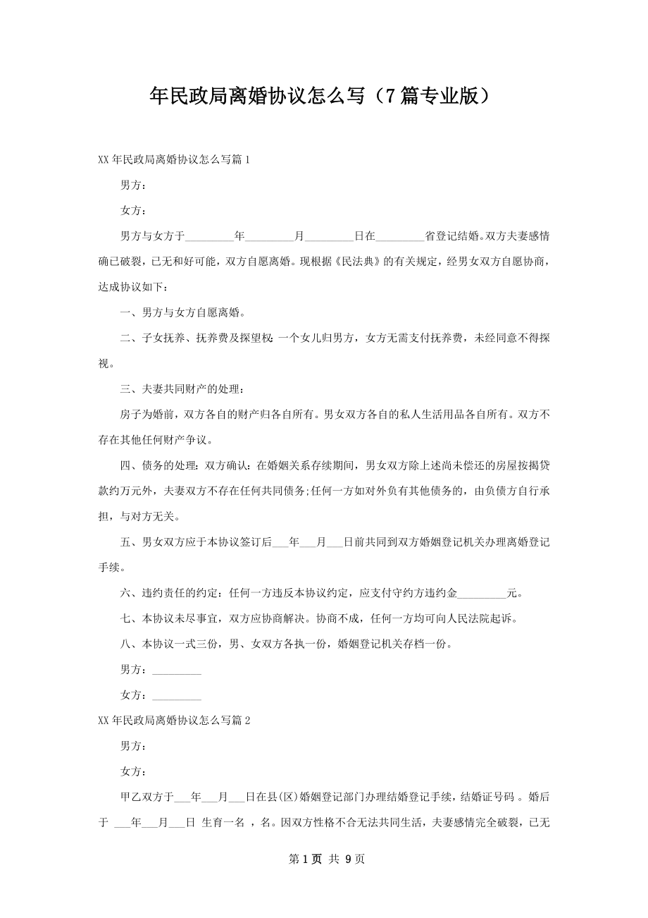 年民政局离婚协议怎么写（7篇专业版）.docx_第1页