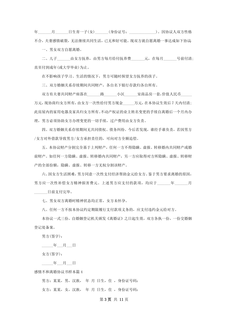 感情不和离婚协议书样本（11篇专业版）.docx_第3页