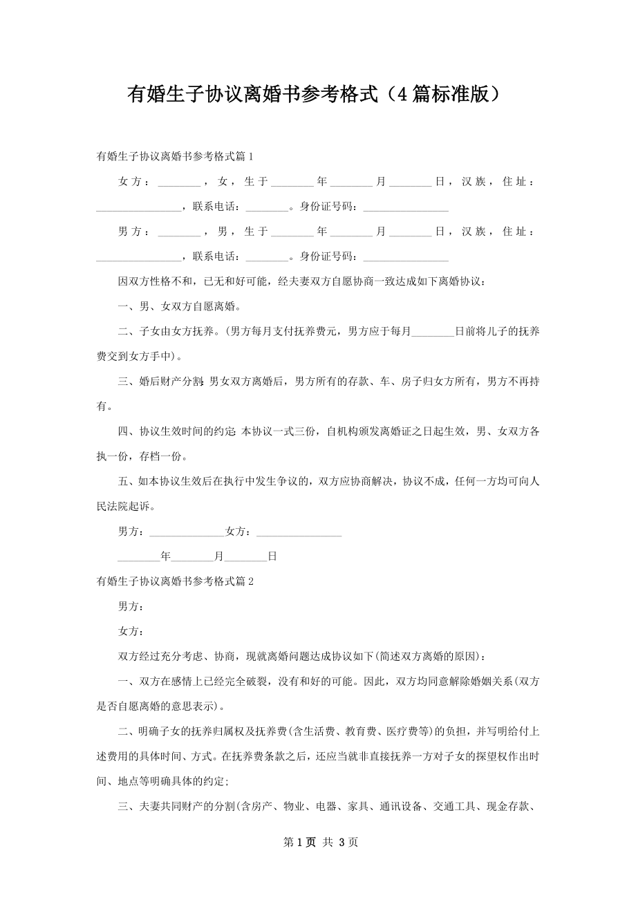 有婚生子协议离婚书参考格式（4篇标准版）.docx_第1页