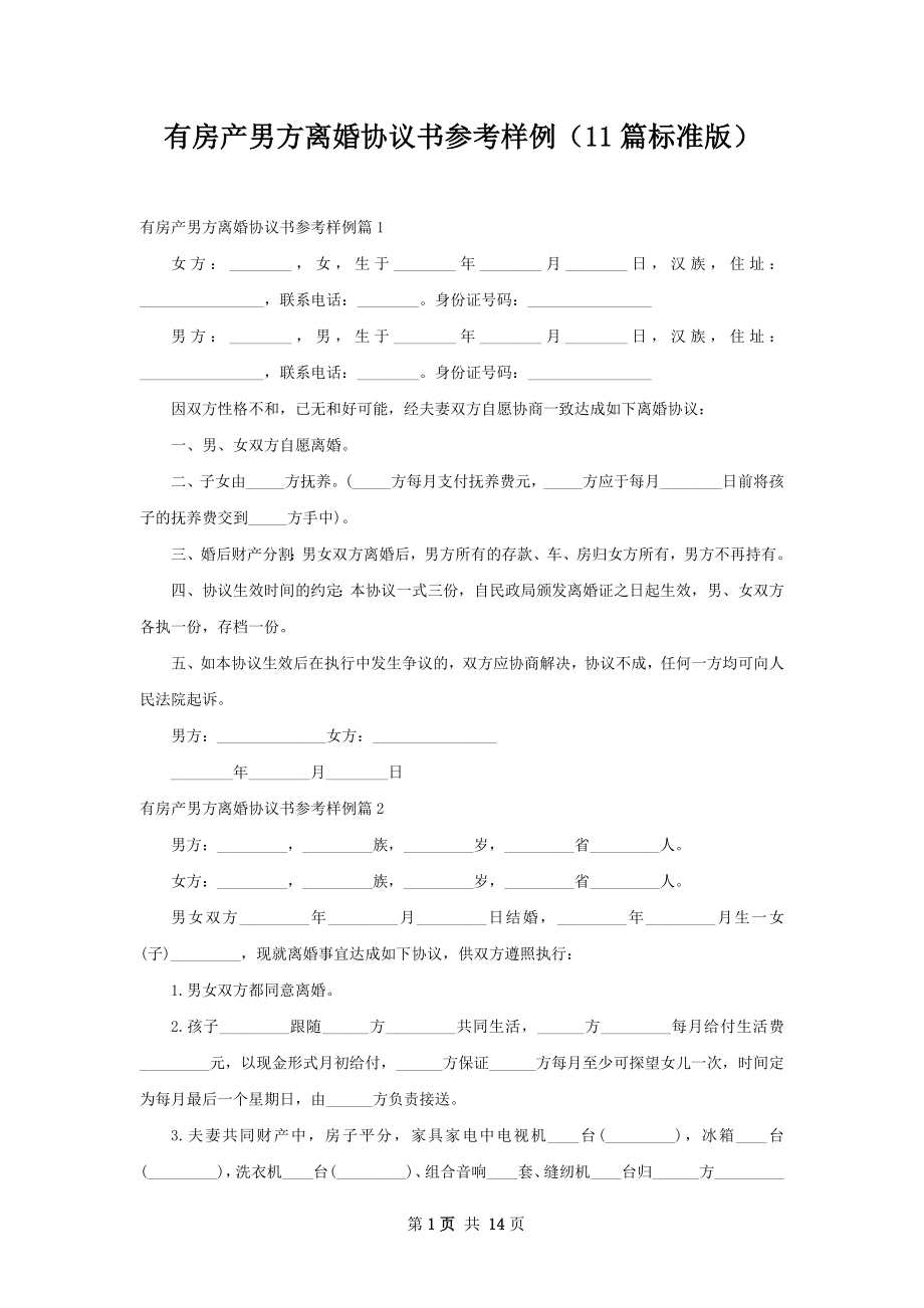 有房产男方离婚协议书参考样例（11篇标准版）.docx_第1页