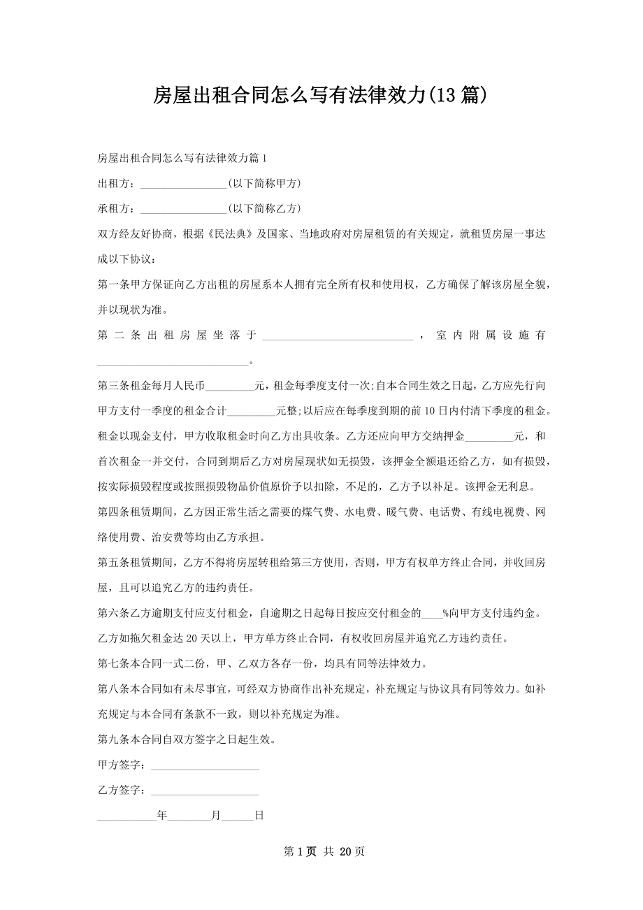 房屋出租合同怎么写有法律效力(13篇).docx_第1页