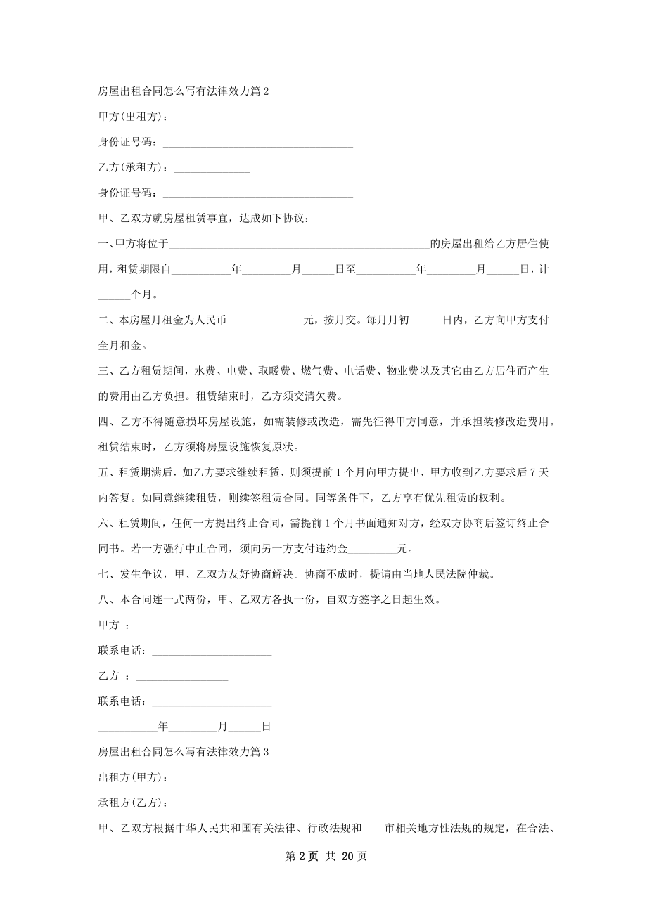 房屋出租合同怎么写有法律效力(13篇).docx_第2页