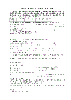 新课标人教版小学语文六级下册期末试题.doc