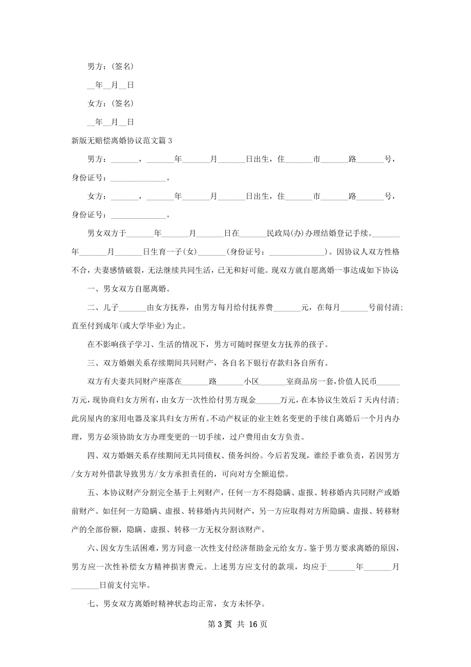 新版无赔偿离婚协议范文（优质12篇）.docx_第3页