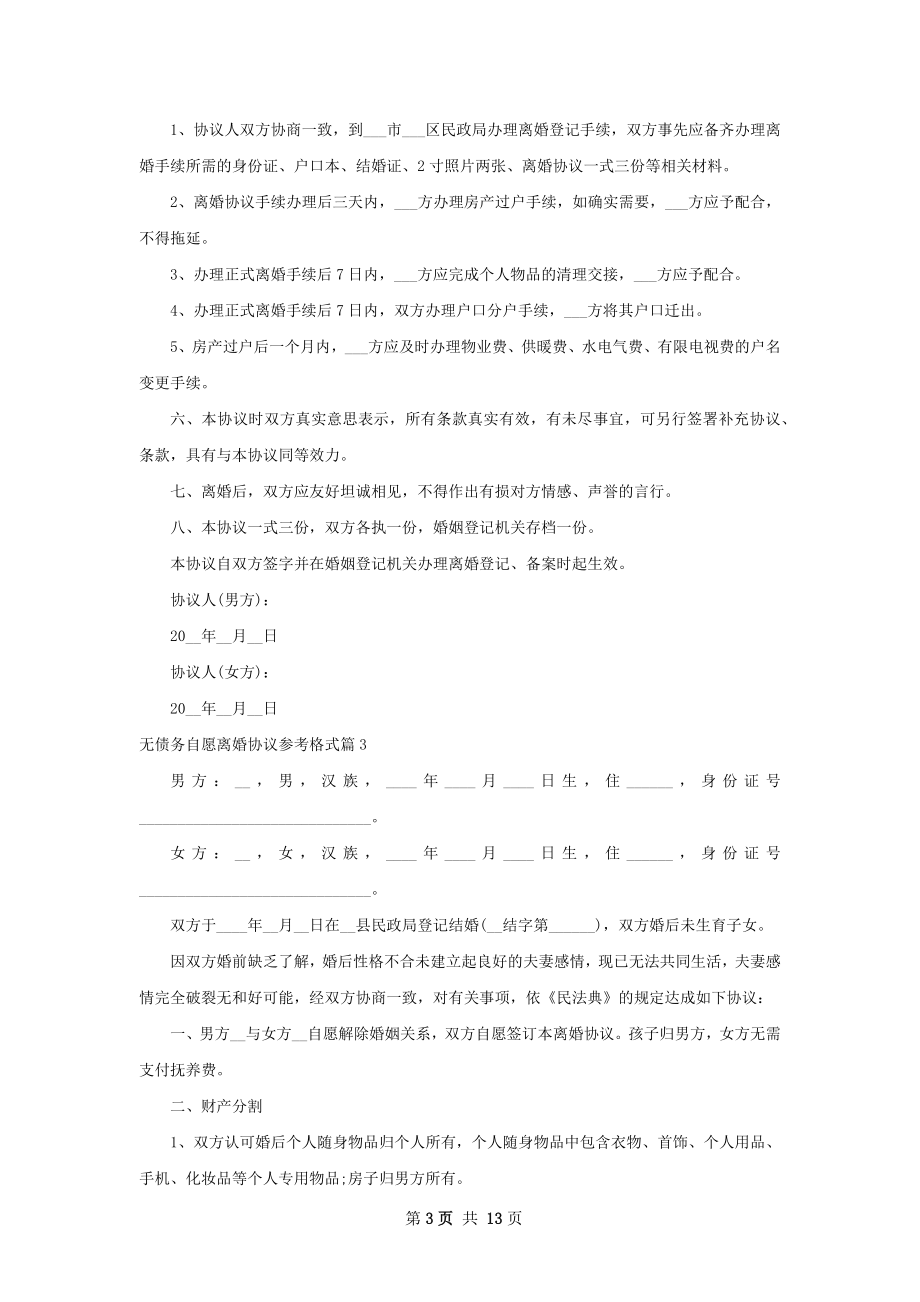 无债务自愿离婚协议参考格式（优质12篇）.docx_第3页