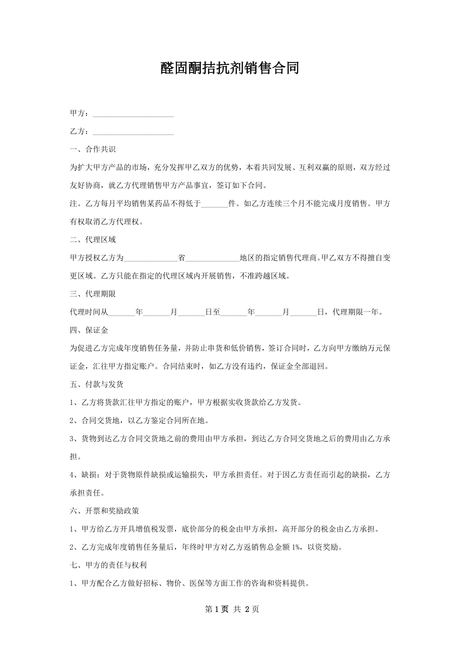 醛固酮拮抗剂销售合同.docx_第1页