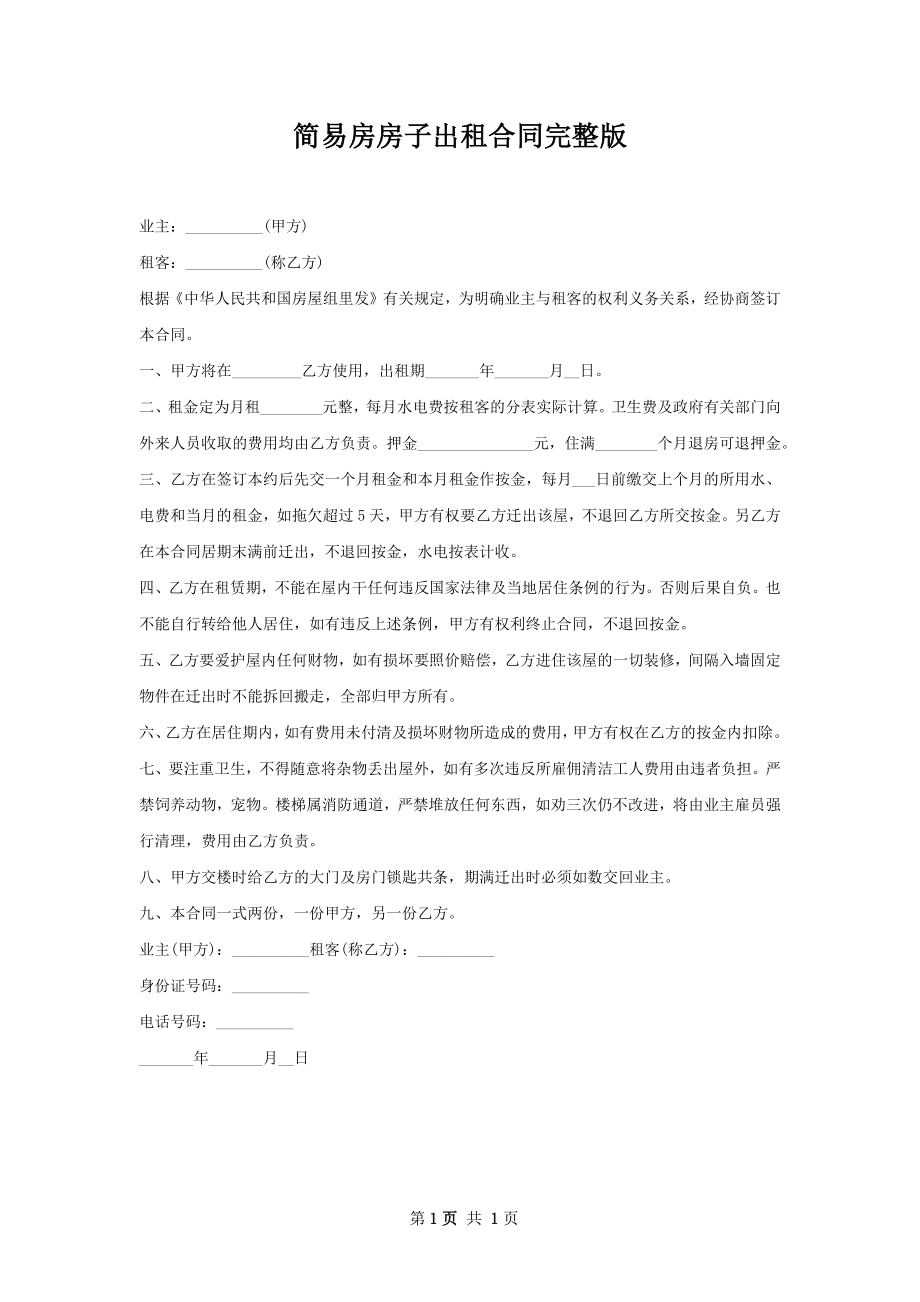 简易房房子出租合同完整版.docx_第1页