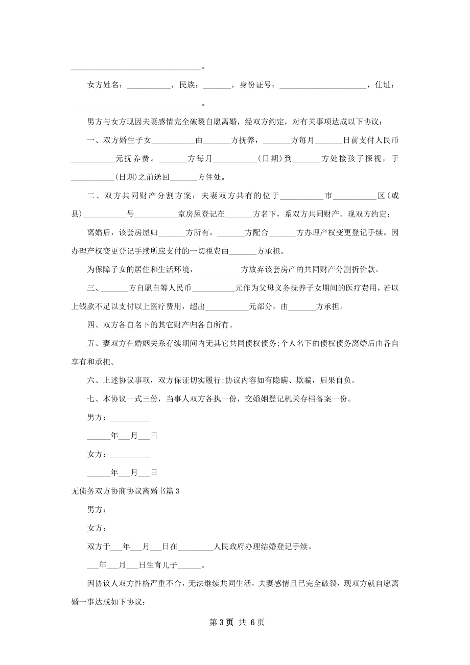 无债务双方协商协议离婚书（甄选5篇）.docx_第3页