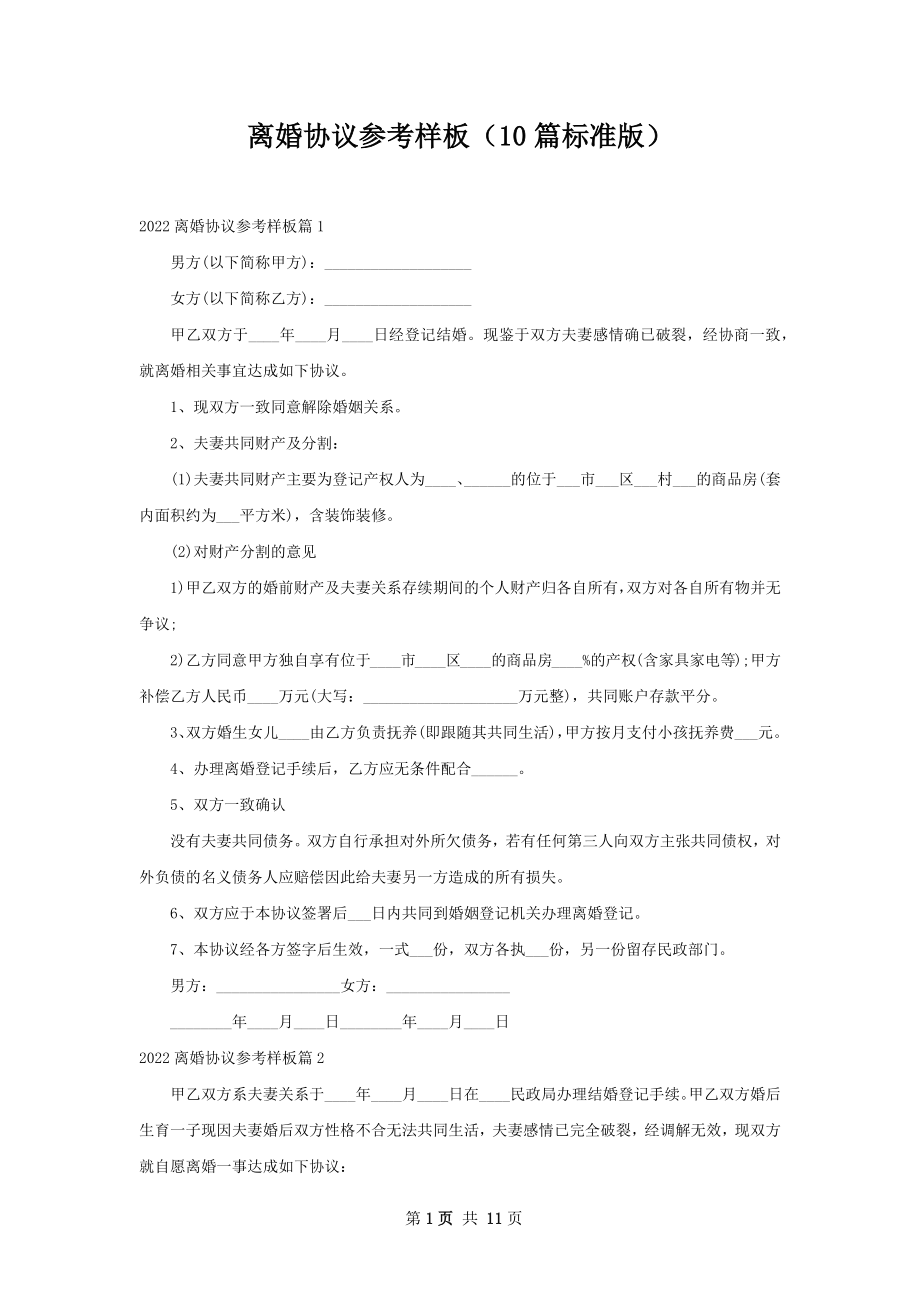 离婚协议参考样板（10篇标准版）.docx_第1页