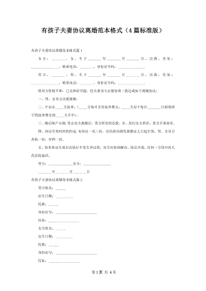 有孩子夫妻协议离婚范本格式（4篇标准版）.docx