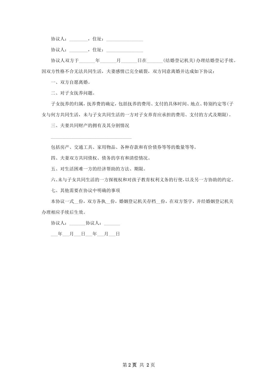 新夫妻和平协议离婚书怎么写（通用2篇）.docx_第2页