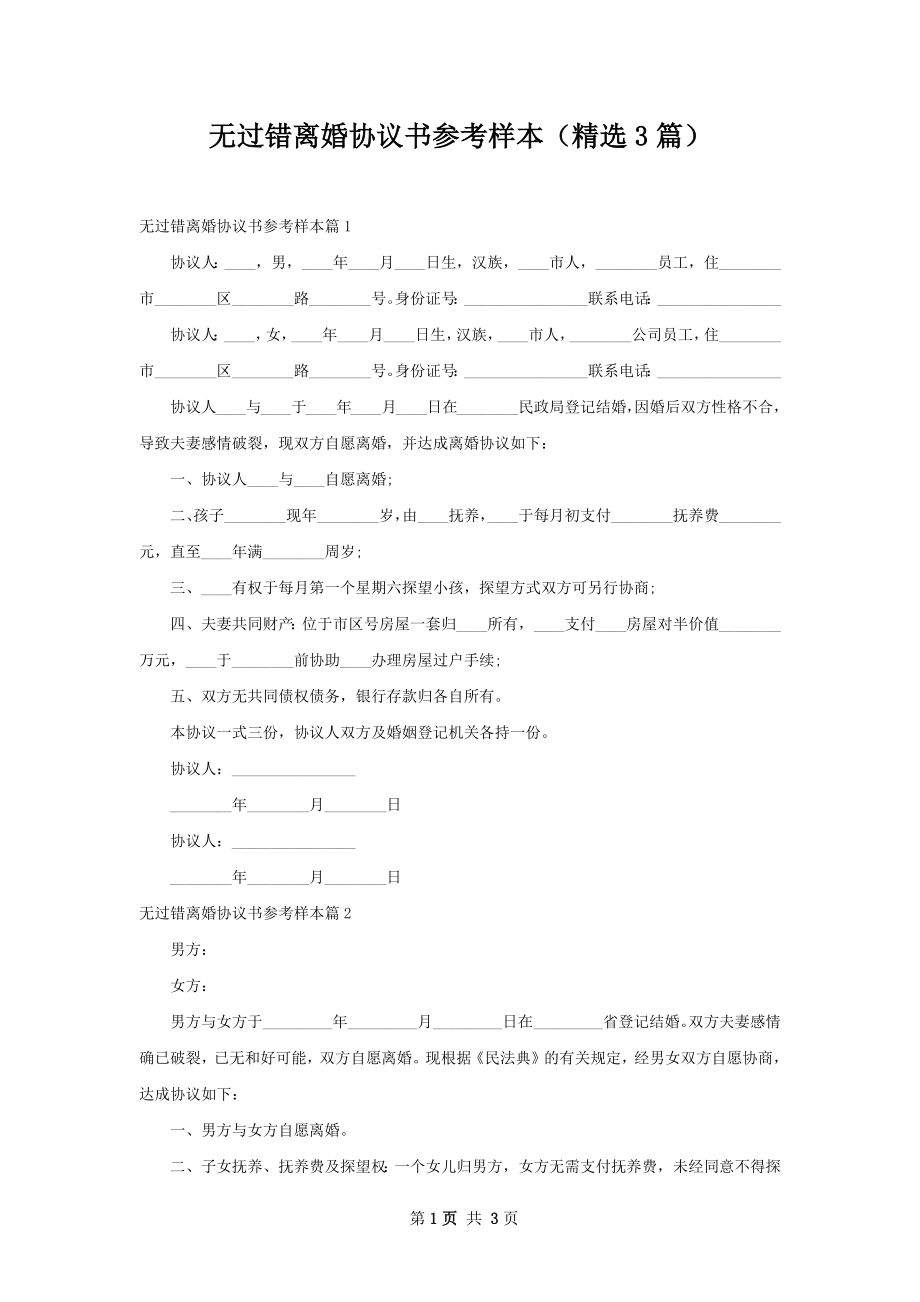 无过错离婚协议书参考样本（精选3篇）.docx_第1页