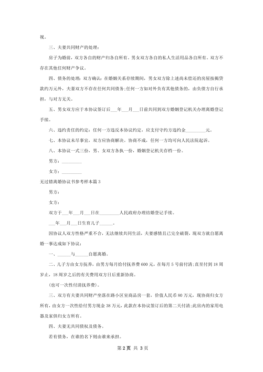 无过错离婚协议书参考样本（精选3篇）.docx_第2页