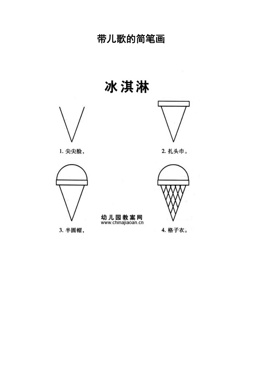 带儿歌的简笔画.doc_第1页