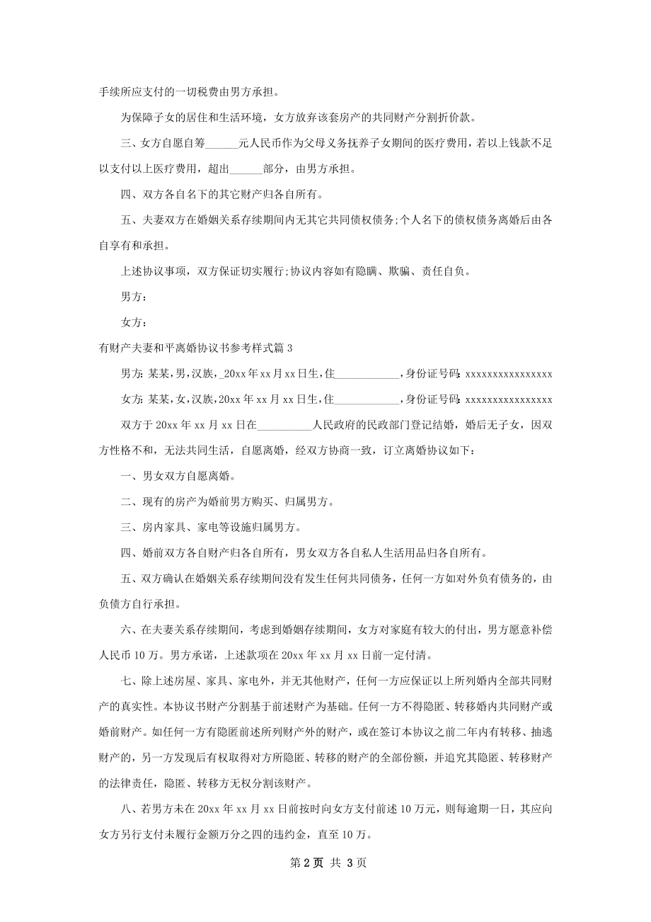 有财产夫妻和平离婚协议书参考样式（3篇集锦）.docx_第2页