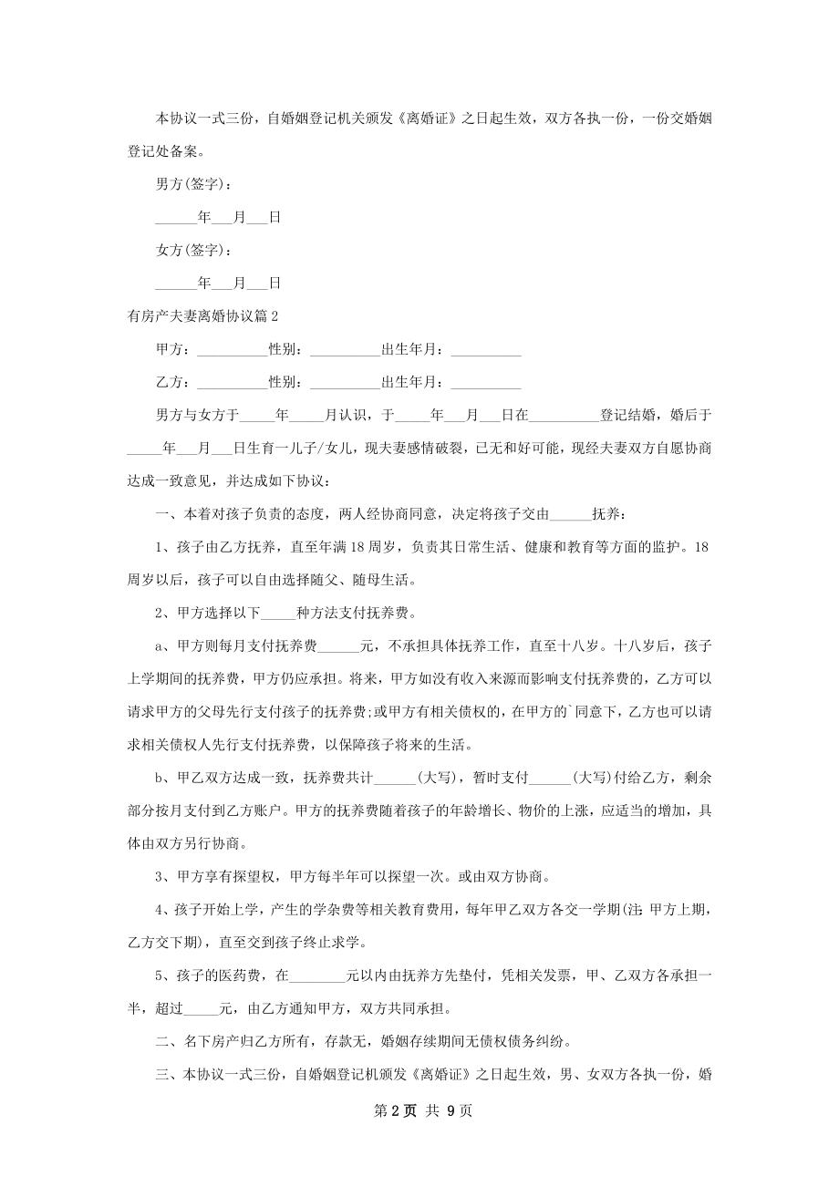 有房产夫妻离婚协议（律师精选9篇）.docx_第2页