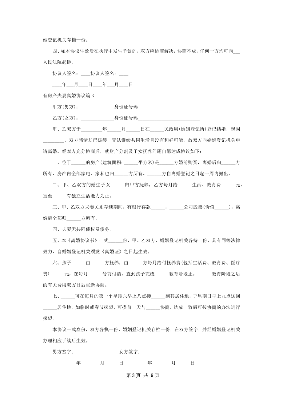 有房产夫妻离婚协议（律师精选9篇）.docx_第3页