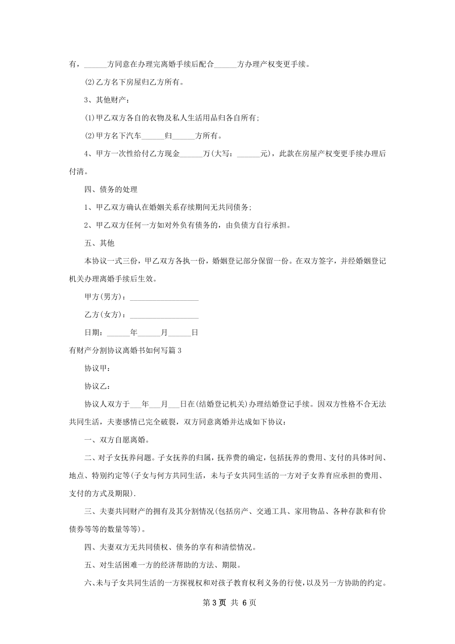 有财产分割协议离婚书如何写（5篇完整版）.docx_第3页