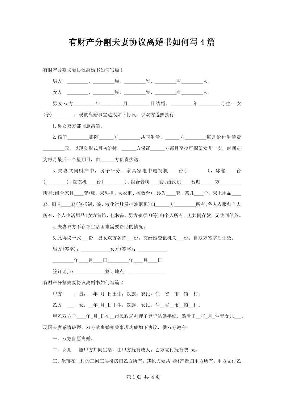 有财产分割夫妻协议离婚书如何写4篇.docx_第1页