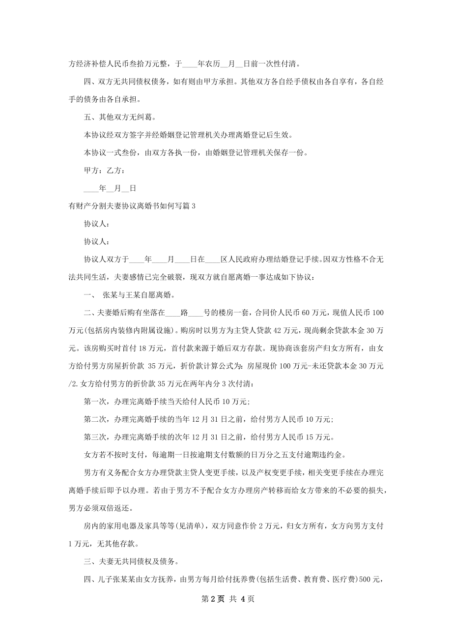 有财产分割夫妻协议离婚书如何写4篇.docx_第2页