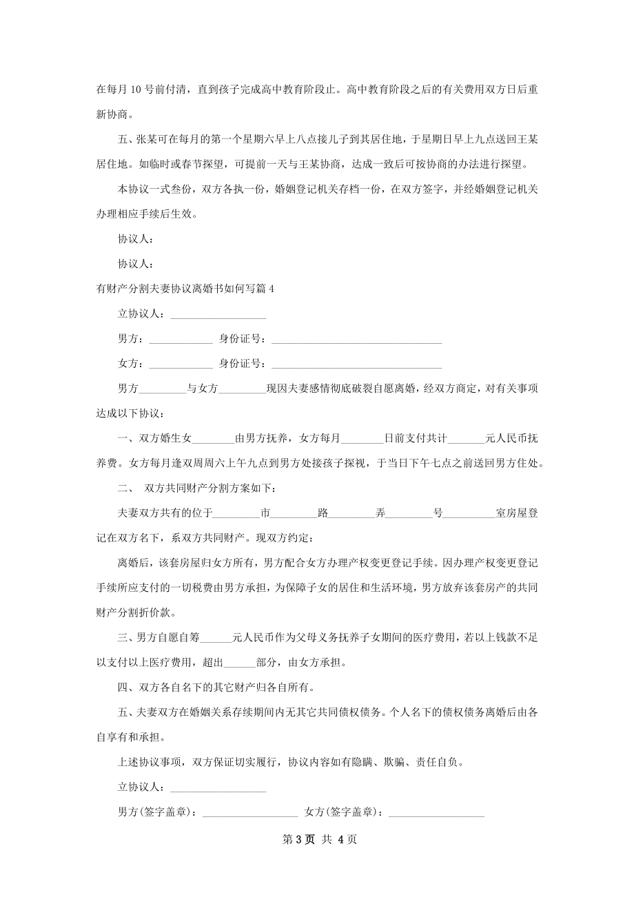 有财产分割夫妻协议离婚书如何写4篇.docx_第3页