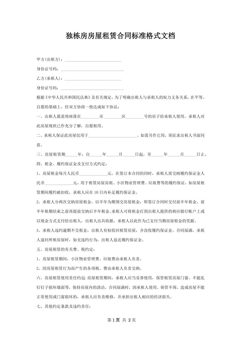 独栋房房屋租赁合同标准格式文档.docx_第1页